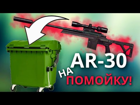 Видео: AR-30 МУСОР ДЛЯ СНАЙПЕРА! • ARENA BREAKOUT Мобильный ТАРКОВ