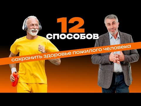 Видео: 12 способов сохранить здоровье пожилого человека