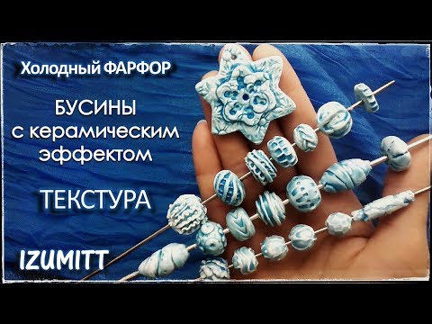 Видео: Бусины с КЕРАМИЧЕСКИМ  эффектом. ТЕКСТУРА. Из холодного фарфора.