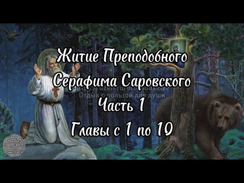 Видео: Житие преподобного Серафима Саровского. Часть 1. Главы 1-10