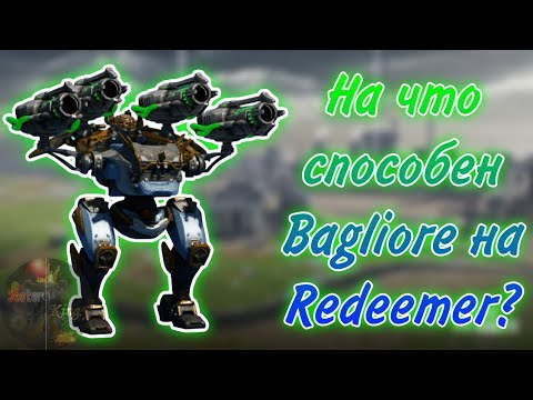 Видео: НАСКОЛЬКО СИЛЬНА СБОРКА BAGLIORE НА REDEEMER!? | WAR ROBOTS