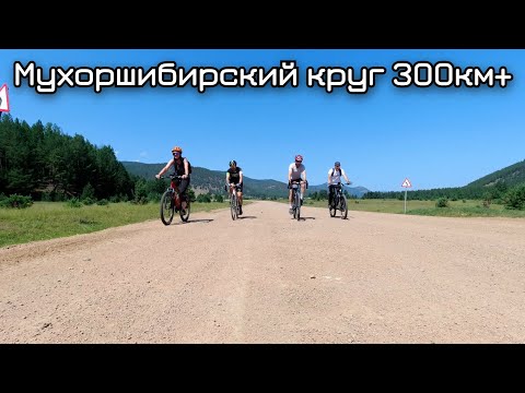 Видео: Мухоршибирский круг  / Покатуха 300км / 2023 / От первого лица