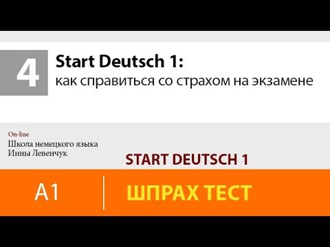 Видео: Start Deutsch 1 (Старт Дойч 1): как справиться со страхом на экзамене