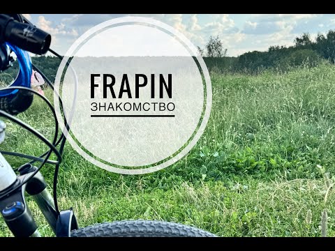 Видео: FRAPIN | ЗНАКОМСТВО | первые впечатления