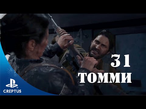 Видео: The Last of Us II. # 31 ВСТРЕЧА С ТОММИ