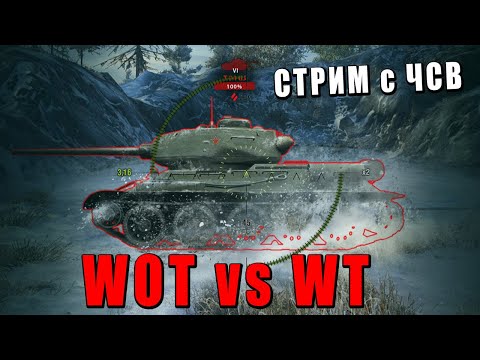 Видео: WOT vs WAR THUNDER - РЕАКЦИЯ НА ВИДОС - РЕАЛИСТИЧНЫЕ БОИ #warthunder