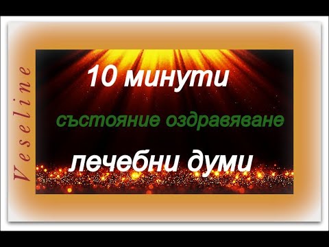 Видео: 10 МИНУТИ ЛЕЧЕБНО МИСЛЕНЕ / Veseline