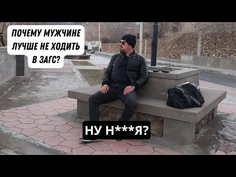 Видео: Почему мужчинам лучше НЕ ЖЕНИТЬСЯ и БЫТЬ ХОЛОСТЫМИ?