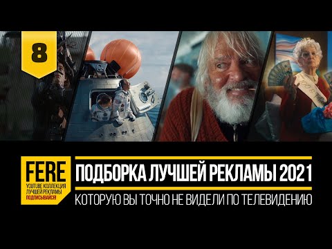 Видео: 12 ЛУЧШИХ РЕКЛАМНЫХ РОЛИКОВ 2021 ГОДА / 12 BEST COMMERCIALS OF 2021 / №8 от FERE : лучшая реклама