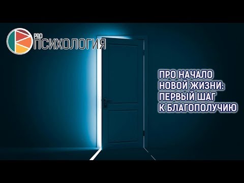 Видео: "Про начало новой жизни: первый шаг к благополучию"