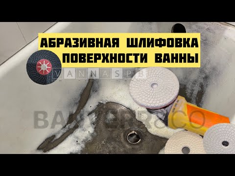 Видео: Инструкция по подготовке поверхности чугунной ванны к нанесению наливного покрытия Bauverr&co