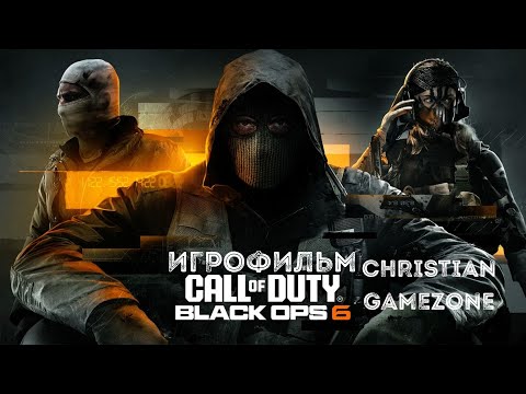 Видео: Call of Duty  Black Ops 6 ИГРОФИЛЬМ Прохождение На RTX 4070 Часть 1
