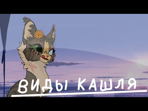 Видео: •||Коты~Воители||Виды кашля||•