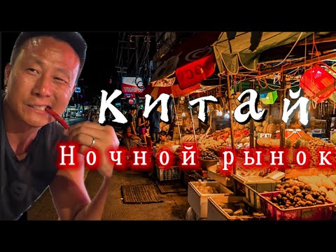 Видео: Китайский ночной маркет под окнами нашего дома 🚨 вкусно и дешево 😋 #Китай #travel  