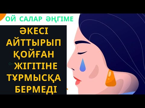 Видео: “ТАҒДЫР ТӘЛКЕГІ” ОЙ САЛАР ӘҢГІМЕ