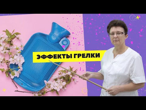 Видео: ЭФФЕКТ ГРЕЛКИ ДЛЯ УЛУЧШЕНИЯ КРОВООБРАЩЕНИЯ. [Шишова О.И.]