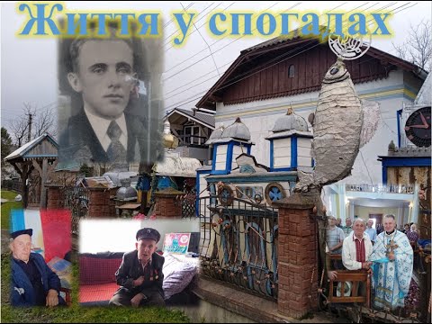 Видео: Життя у спогадах, частина 1: ОБЛЕЩУК Григорій