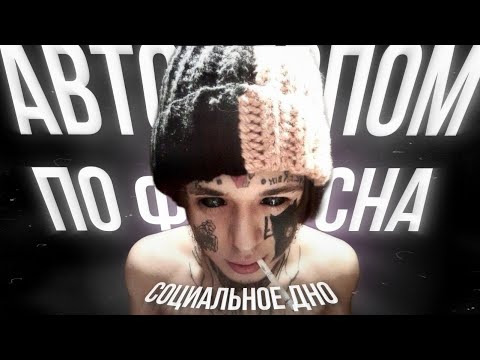 Видео: ЧТО ТАКОЕ АПФС | СОЦИАЛЬНОЕ ДНО (автостопом по фазе сна)