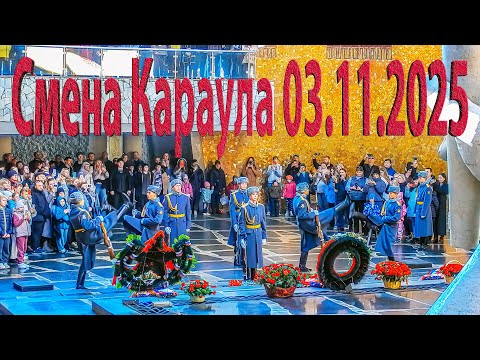 Видео: Смена Почётного Караула на Мамаевом Кургане, Волгоград, 03 ноября 2025 года, 11:00 часов
