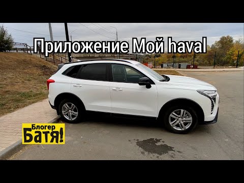 Видео: Приложение Мой haval