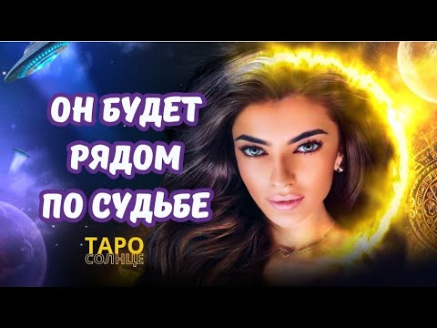 Видео: ☀️ЭТОМУ МУЖЧИНЕ ТЫ НУЖНА ПО СУДЬБЕ✍️🌌🪬 #таро #будущеетаро #любовЬ #отношения