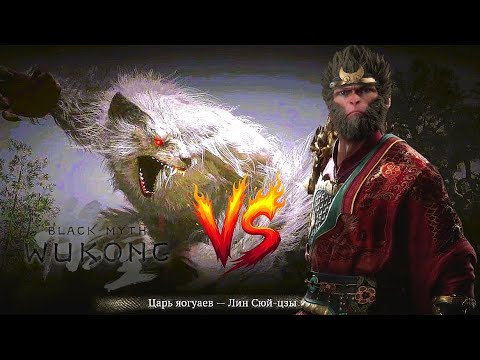 Видео: Лин Сюй-цзы - Царь яогуаев (3) в Black Myth Wukong
