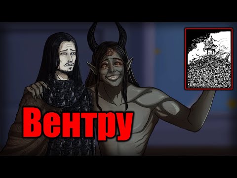 Видео: GrimDarkPodcast - WOD Dark Ages: Клан Вентру. В гостях Эйрис