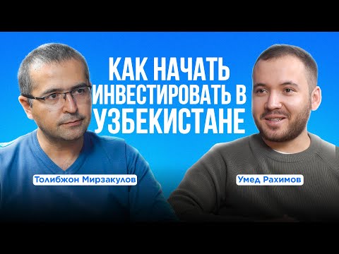 Видео: Как инвестировать в акции и облигации в Узбекистане. История создания Jett.uz. Толибжон Мирзакулов