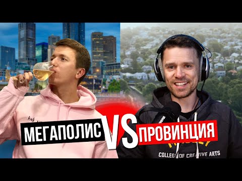 Видео: Где лучше жить: в большом или маленьком городе? Отличия провинции от мегаполиса