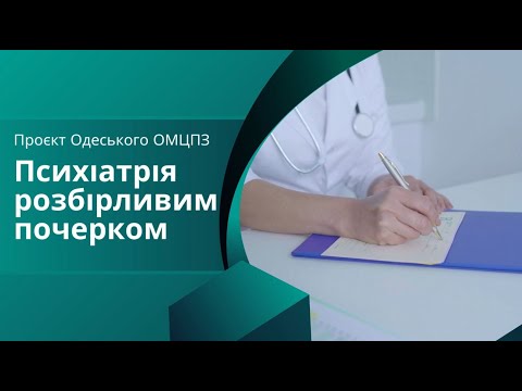 Видео: Психіатр, психотерапевт, психолог: у чому різниця?