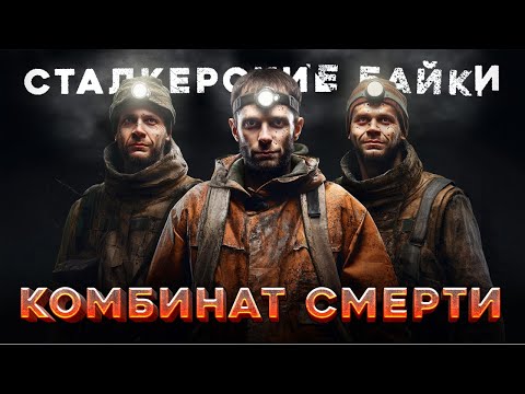 Видео: ☢️ «Подземный комбинат» Сталкерские Байки #5