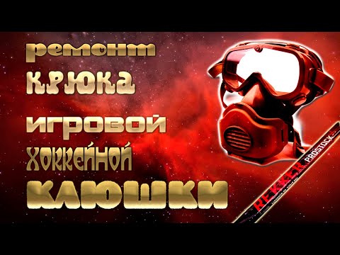 Видео: РЕМОНТ КРЮКА ХОККЕЙНОЙ ИГРОВОЙ КЛЮШКИ