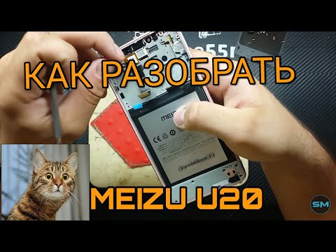 Видео: MEIZU U20 U685Q РАЗБОРКА / Replacing the display on the MEIZU U20