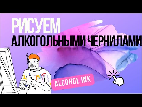 Видео: Техника рисования Спиртовые чернила. Алкогольные чернила. Техники и секреты Alcohol ink.