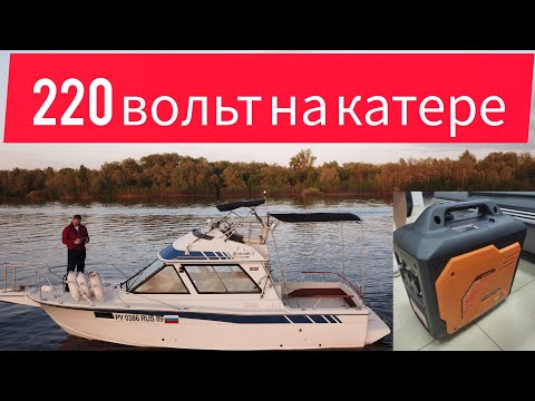 Видео: Электричество в катер YAMAHA PC 26. Береговое питание и генератор.