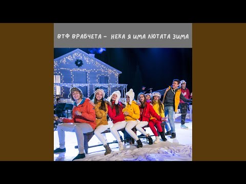Видео: Нека я има лютата зима