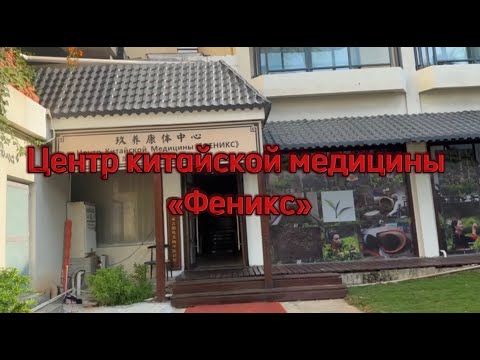 Видео: Хайнань| Центр Китайской медины "Феникс"| Дадунхай