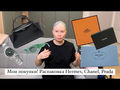 Видео: Мои покупки! Распаковка Hermes, Chanel, Prada. Составляю образы