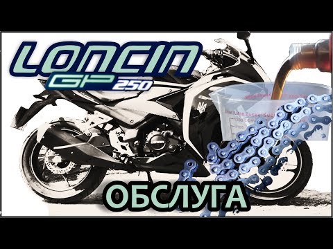 Видео: LONCIN GP250 - Замена масла, мойка цепи