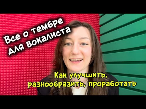 Видео: Тембр и окраска голоса: как использовать для создания уникального звучания в пении