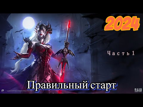 Видео: RAID Shadow Legends Правильная модель развития аккаунта  в 2024!!!(Часть 1 )