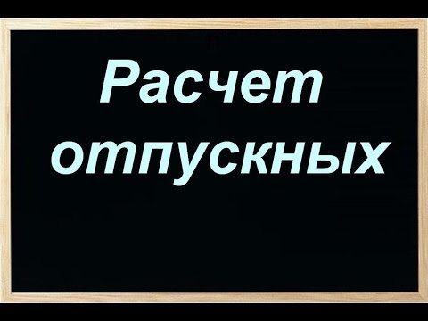 Видео: Расчет отпускных