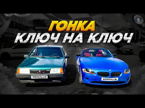 Видео: ГОНКА КЛЮЧ НА КЛЮЧ! BMW Z4 ПРОТИВ ЗАРЯЖЕННОЙ ВАЗ 2109!