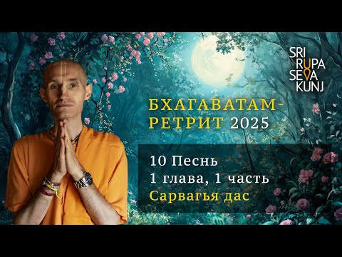 Видео: Бхагаватам Ретрит 2025 - 10 Песнь, 1 глава, 1 часть (Сарвагья дас)