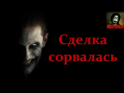 Видео: Истории на ночь - Сделка сорвалась
