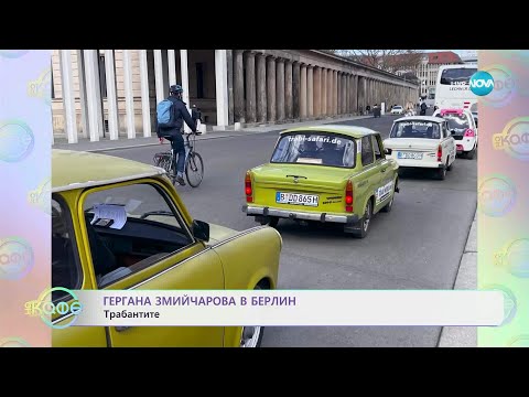 Видео: Гергана Змийчарова в Берлин - „На кафе“ (22.05.2025)