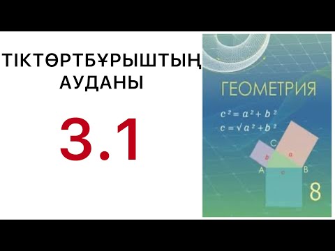 Видео: Геометрия 8 сынып.Тіктөртбұрыштың ауданы. 3.1 есеп.#8геометрия