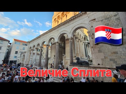 Видео: ⛪❤️Сердце Сплита - кафедральный собор🇭🇷