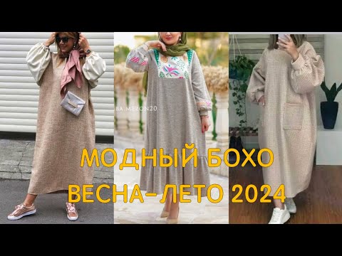 Видео: ❤️ИЗУМИТЕЛЬНЫЙ СТИЛЬ БОХО ВЕСНА-ЛЕТО 2024❤️ ПЛАТЬЯ БОХО, ЮБКИ БОХО, БРЮКИ БОХО