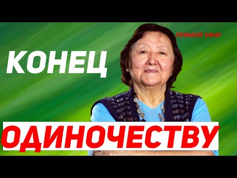 Видео: Конец одиночеству